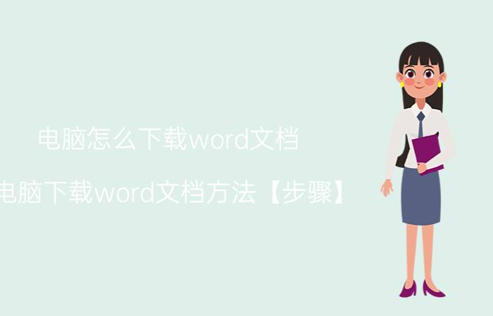 电脑怎么下载word文档 电脑下载word文档方法【步骤】